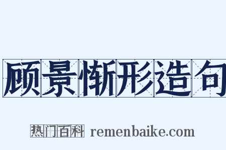 顾景惭形造句是什么意思的图片
